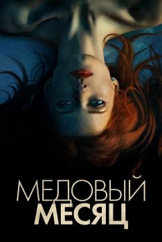 Постер фильма Медовый месяц (2018)