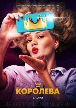 Постер фильма Королева (2020)