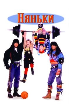 Постер фильма Няньки (1994)