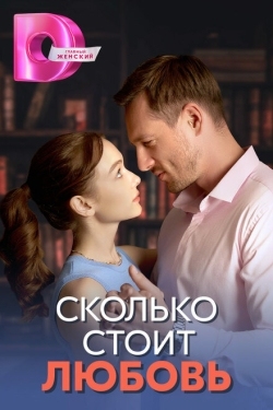 Постер сериала Сколько стоит любовь (2024)