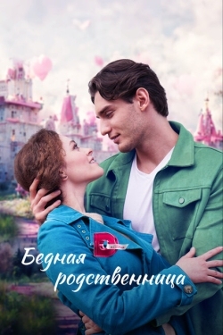 Постер сериала Бедная родственница (2022)