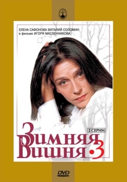 Постер фильма Зимняя вишня 3 (1995)