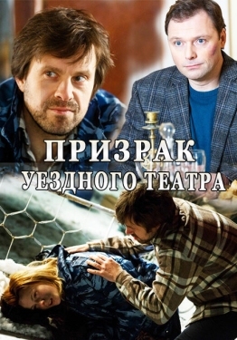 Постер сериала Призрак уездного театра (2016)