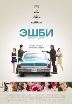 Постер фильма Эшби (2015)