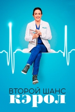 Постер сериала Второй шанс Кэрол (2019)