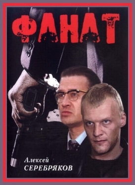 Постер фильма Фанат (1989)