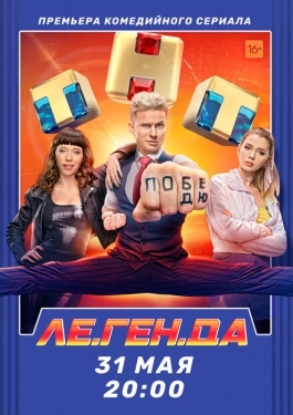 Постер сериала Ле.Ген.Да (2021)