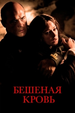 Постер фильма Бешеная кровь (2008)