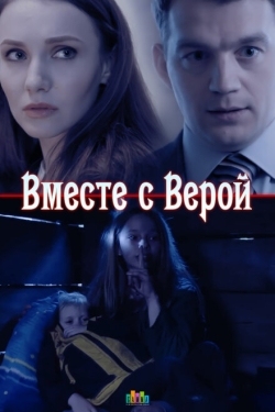 Постер сериала Вместе с Верой (2018)