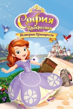 Постер мультфильма София Прекрасная: История принцессы (2012)