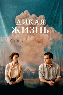 Постер фильма Дикая жизнь (2018)