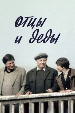 Постер фильма Отцы и деды (1982)