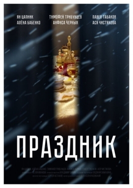 Постер фильма Праздник (2019)