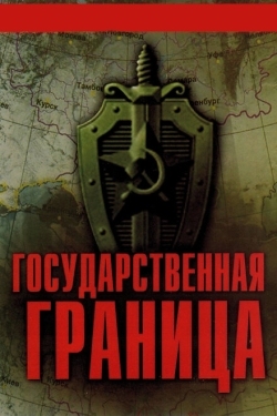 Постер сериала Государственная граница (1980)