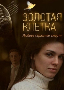 Постер сериала Золотая клетка (2013)