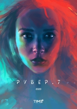 Постер фильма Рубер.7 (2020)