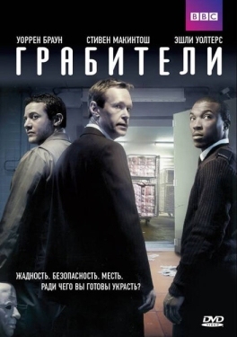 Постер сериала Грабители (2012)