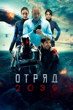 Постер сериала Отряд 2039 (2021)