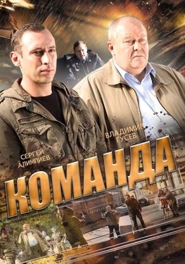 Постер сериала Команда (2015)