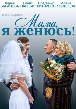 Постер фильма Мама, я женюсь! (2014)