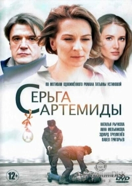 Постер сериала Серьга Артемиды (2021)