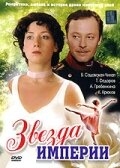 Постер сериала Звезда Империи (2007)