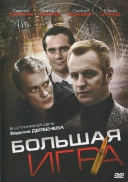 Постер сериала Большая игра (2008)