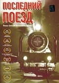 Постер фильма Последний поезд (2003)