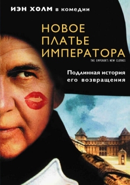 Постер фильма Новое платье императора (2001)