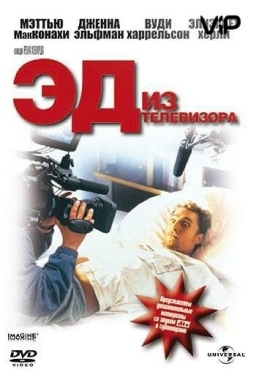 Постер фильма Эд из телевизора (1999)