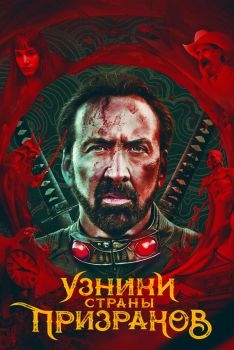 Постер фильма Узники страны призраков (2021)