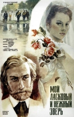 Постер фильма Мой ласковый и нежный зверь (1978)