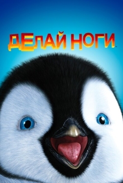 Постер мультфильма Делай ноги (2006)