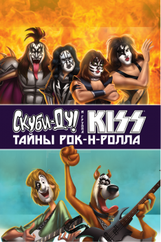 Постер мультфильма Скуби-Ду и KISS: Тайна рок-н-ролла (2015)