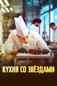 Постер фильма Кухня со звездами (2023)