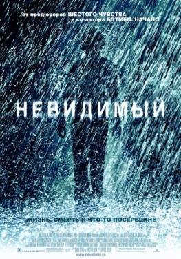 Постер фильма Невидимый (2007)