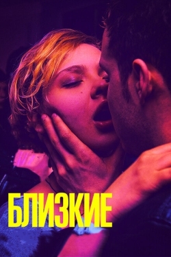 Постер фильма Близкие (2017)