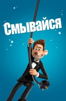 Постер мультфильма Смывайся (2006)