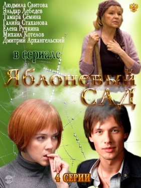 Постер сериала Яблоневый сад (2012)