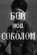 Постер фильма Бой под Соколом (1942)