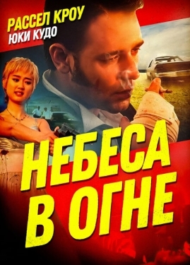 Постер фильма Небеса в огне (1997)