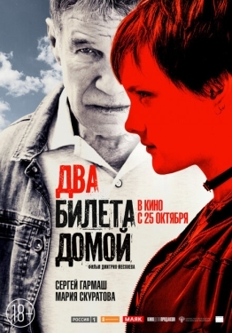 Постер фильма Два билета домой (2018)