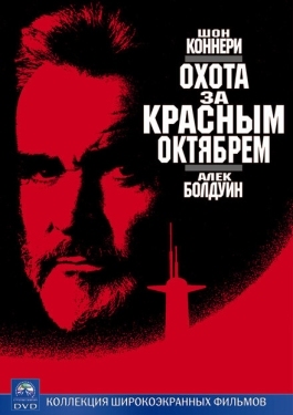 Постер фильма Охота за «Красным Октябрем» (1990)