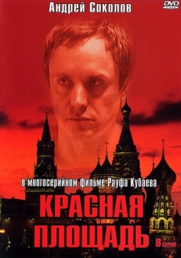 Постер сериала Красная площадь (2004)