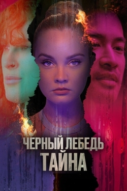 Постер фильма Черный лебедь. Тайна (2023)