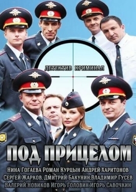 Постер сериала Под прицелом (2013)