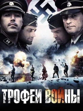 Постер фильма Трофеи войны (2009)