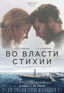 Постер фильма Во власти стихии (2018)