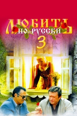 Постер фильма Любить по-русски 3 (1999)