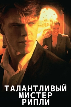 Постер фильма Талантливый мистер Рипли (1999)